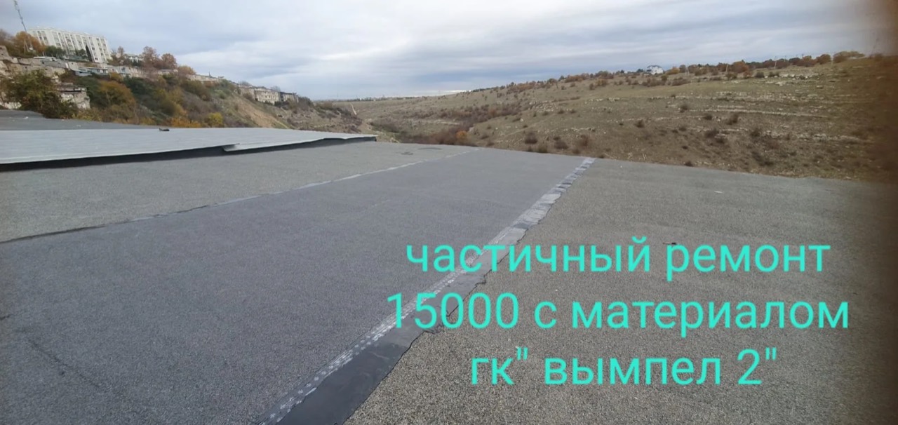 Частичный ремонт мягкой кровли